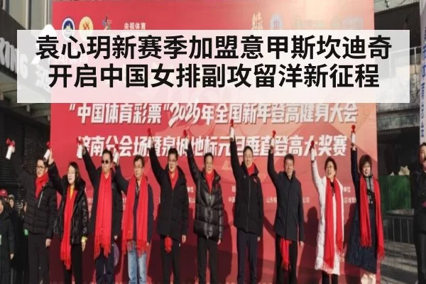 袁心玥新赛季加盟意甲斯坎迪奇开启中国女排副攻留洋新征程