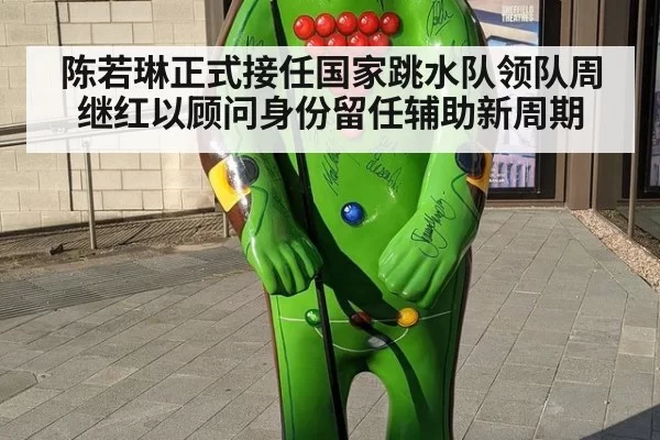 陈若琳正式接任国家跳水队领队周继红以顾问身份留任辅助新周期
