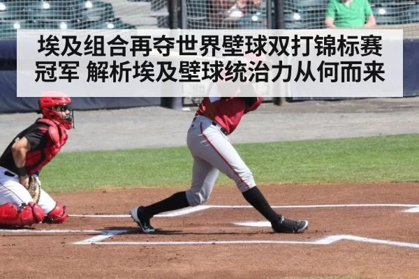 埃及组合再夺世界壁球双打锦标赛冠军 解析埃及壁球统治力从何而来